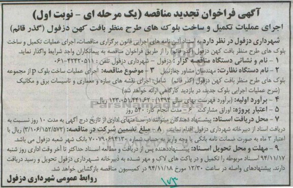 آگهی فراخوان تجدید مناقصه, مناقصه اجرای عملیات تکمیل و ساخت بلوک های طرح منظر بافت کهن - تجدید