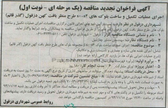 آگهی فراخوان مناقصه, مناقصه اجرای عملیات تکمیل و ساخت بلوک های s0-s4 طرح منظر بافت کهن - تجدید