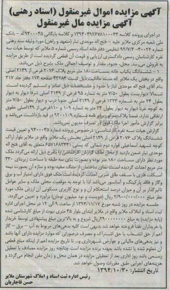 مزایده,مزایده ششدانگ یکبابخانه صد و هشتاد متر کلاسه 13940492678100044 با سند مالکیت43284