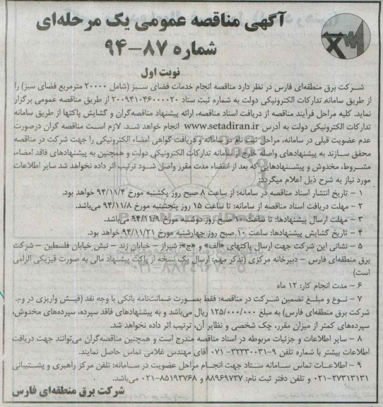 آگهی مناقصه عمومی یک مرحله ای ,مناقصه انجام خدمات فضای سبز