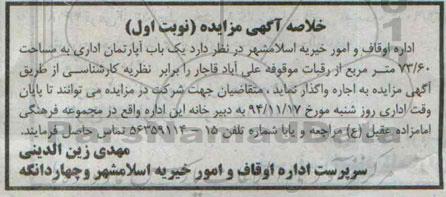 مزایده,مزایده واگذاری به اجاره یکباب اپارتمان اداری از رقبات قاجار