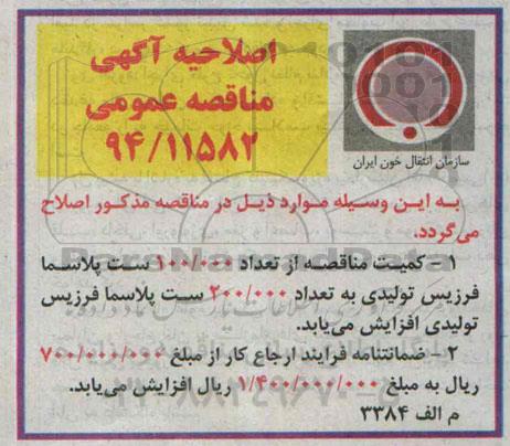 اصلاحیه , مناقصه خرید 100.000 ست پلاسما فرزیس تولیدی -اصلاحیه 