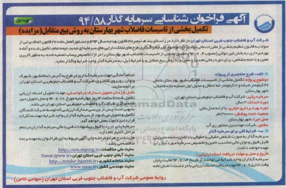 آگهی فراخوان شناسایی سرمایه گذار ، فراخوان شناسایی سرمایه گذار جهت تکمیل بخشی از تاسیسات فاضلاب شهر بهارستان...