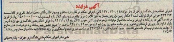 مزایده,مزایده کلاسه234.94 فروش سه هکتار زمین مزروعی