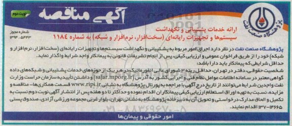 آگهی مناقصه,مناقصه ارائه خدمات پشتیبانی و نگهداشت سیستم ها و تجهیزات رایانه ای - نوبت دوم