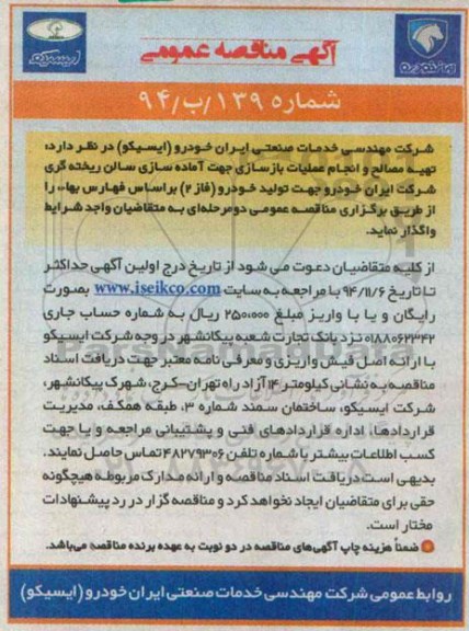 آگهی مناقصه عمومی , مناقصه تهیه مصالح و انجام عملیات بازسازی جهت آماده سازی سالن ...