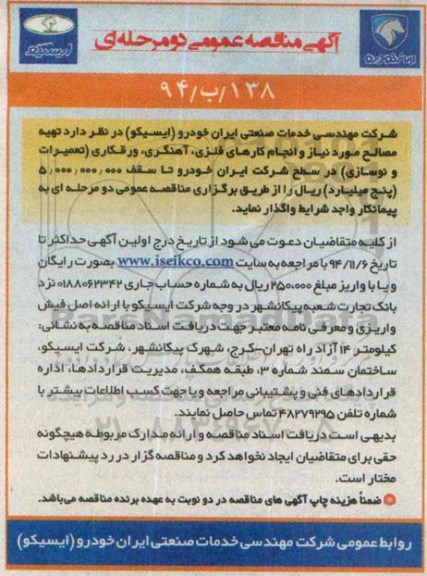 آگهی مناقصه عمومی دو مرحله ای , مناقصه تهیه مصالح مورد نیاز و انجام کارهای فلزی ؛ آهنگری ، ورقکاری...