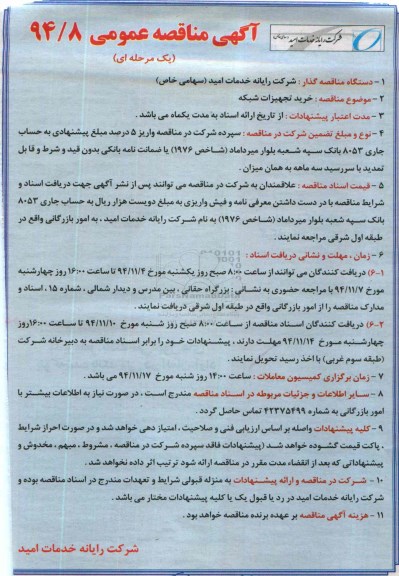 آگهی مناقصه عمومی یک مرحله ای , مناقصه خرید تجهیزات شبکه