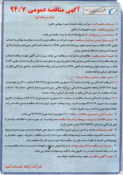 آگهی مناقصه عمومی یک مرحله ای , مناقصه خرید تجهیزات ارتباطی