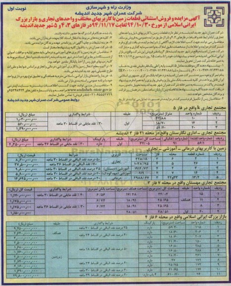 مزایدهمزایده فروش استثنایی قطعات زمین با کاربری های مختلف و واحدهای تجاری و بازار بزرگ اسلامی