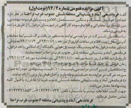 مزایده تعدادی خودروی سبک و سنگین مستعمل ..