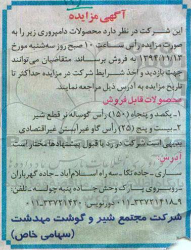 مزایده و مزایده یکصد و پنجاه (150) راس گوساله نر قطع شیر