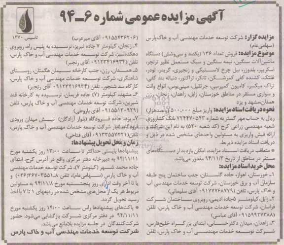 مزایده , مزایده  فروش تعداد 136 (یکصد و سی و شش) دستگاه ماشین الات سنگین ، نیمه سنگین و سبک 