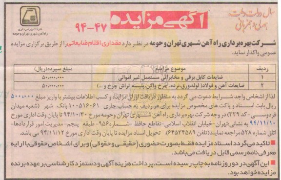 مزایده , مزایده مقداری اقلام ضایعاتی (ضایعات کابل برقی و مخابراتی مستعمل غیر اموالی)