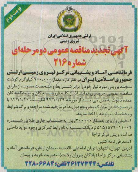 آگهی تجدید مناقصه عمومی دو مرحله ای , مناقصه خریداری مقدار 700.000  کیلوگرم گوشت منجمد برزیلی نوبت دوم 