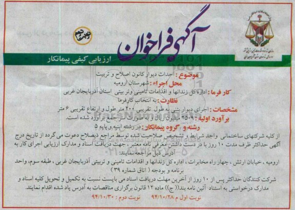 فراخوان, فراخوان ارزیابی کیفی احداث دیوار کانون اصلاح و تربیت نوبت دوم 