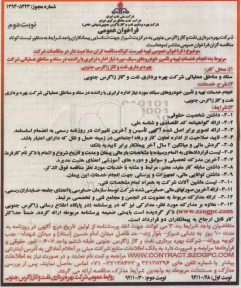 فراخوان , فراخوان انجام خدمات تهیه و تامین خودروهای سبک نوبت دوم