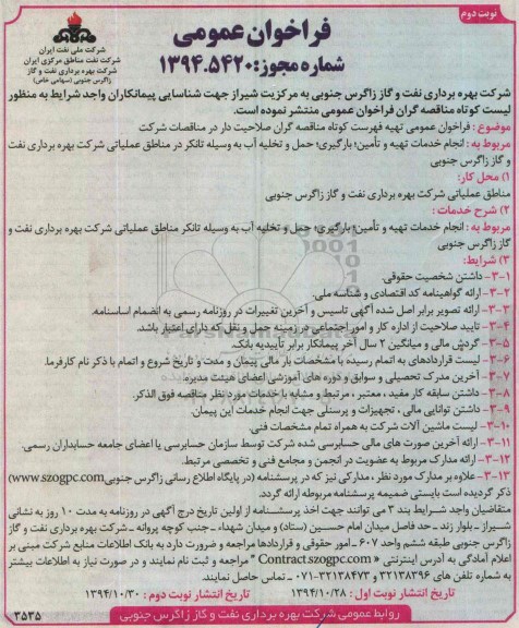 فراخوان عمومی , مناقصه انجام خدمات تهیه و تامین , بارگیری , حمل و تخلیه آب به وسیله تانکر ... نوبت دوم 