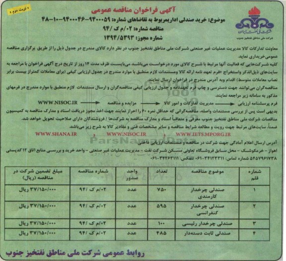 آگهی فراخوان مناقصه عمومی, فراخوان خرید صندلی اداری نوبت دوم