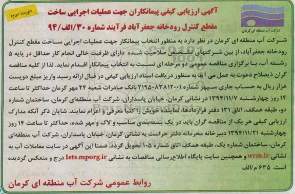 آگهی ارزیابی کیفی پیمانکاران،آگهی ارزیابی کیفی پیمانکاران عملیات اجرایی ساخت مقطع کنترل رودخانه جعفرآباد نوبت دوم 