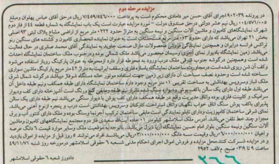 مزایده,مزایده پرونده 902039 یکباب نمایشگاه مرحله دوم