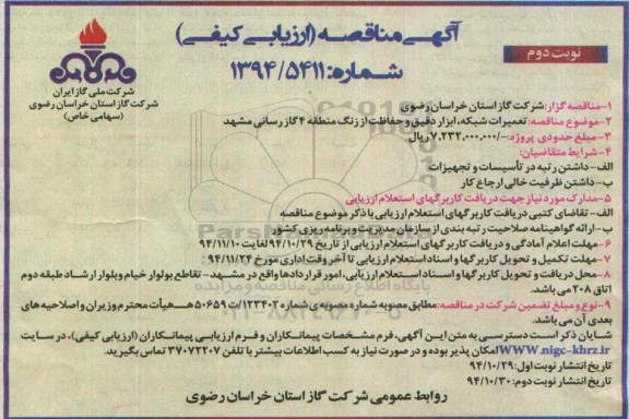 آگهی مناقصه , مناقصه تعمیرات شبکه ، ابزار دقیق و حفاظت از زنگ منطقه 4 گازرسانی مشهد  نوبت دوم