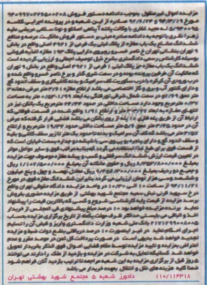 مزایده,مزایده کلاسه 5.940095 فروش مالکیت عرصه و منافع ششدانگ مشاع مغازه