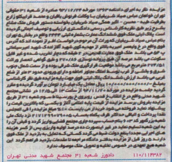 مزایده,مزایده فروش ملک مشاع ششدانگ عمارت
