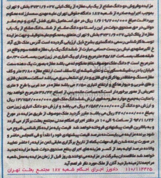 مزایده,مزایده فروش دو دانگ مشاع از مغازه بخش شش