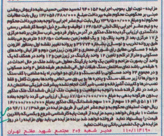 مزایده,مزایده نوبت اول اجرایی 940152 ملک واقع در بلوار فردوس غرب