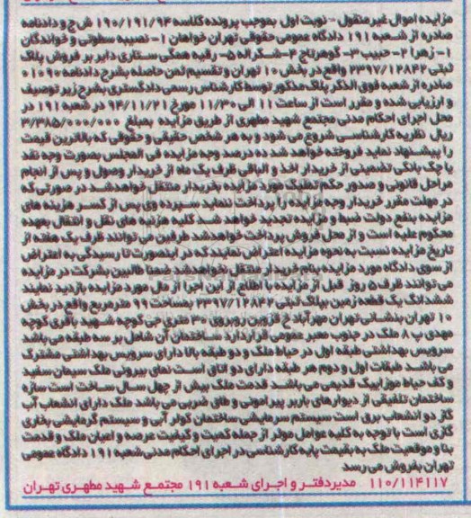 مزایده,مزایده نوبت اول کلاسه 190/191/94 زمین نود و نه متر بخش ده