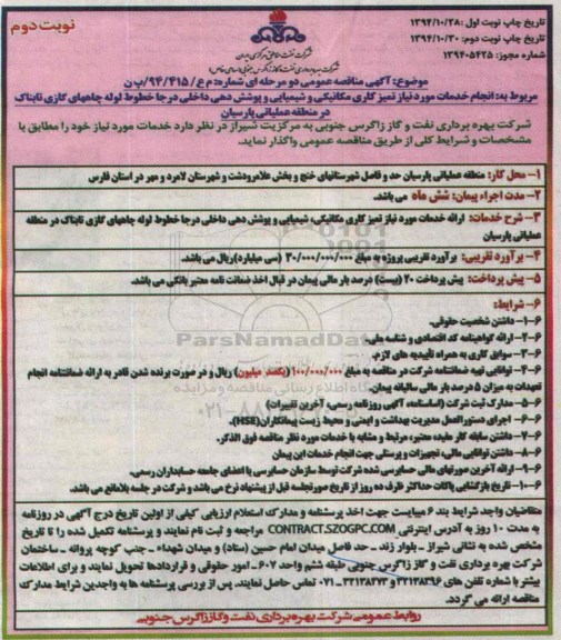 آگهی مناقصه عمومی دو مرحله ای , مناقصه انجام خدمات مورد نیاز تمیزکاری مکانیکی و شیمیایی و پوشش دهی داخلی - نوبت دوم 