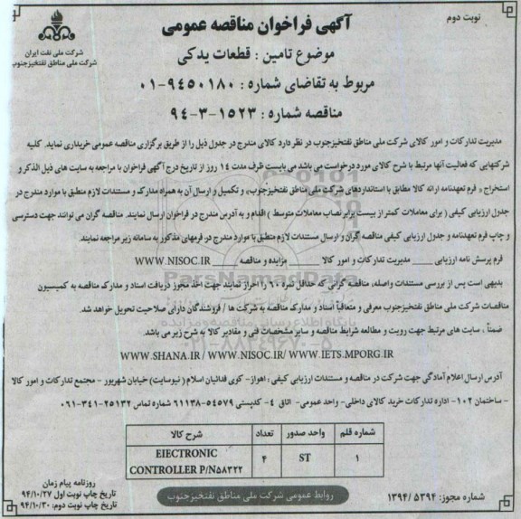 آگهی فراخوان مناقصه عمومی, فراخوان قطعات یدکی - نوبت دوم