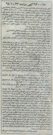 مزایده,مزایده 94.10.23 کلاسه139304030011000180 ششدانگ پلاک ثبتی