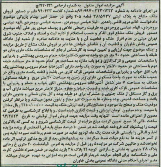 مزایده,مزایده ملک مشاع به پلاک ثبتی 38.5737 قطعه 405