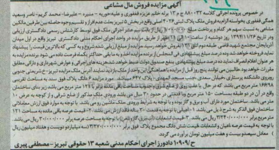مزایده,مزایده کلاسه 880032 ششدانگ پلاک مساحت تقریبی166.98متر با مساحت باقی مانده121متر