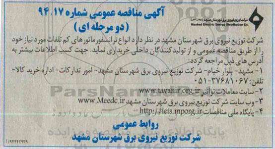 آگهی مناقصه عمومی دو مرحله ای , مناقصه خریداری انواع ترانسفورماتورهای کم تلفات