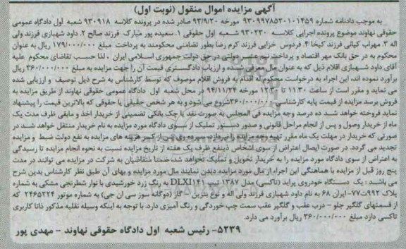 آگهی مزایده اموال منقول, مزایده فروش یک دستگاه خودروی پراید (تاکسی) مدل 1387