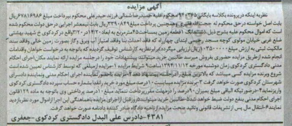 مزایده,مزایده زمین با ابعاد 14.20 کلاسه 940365