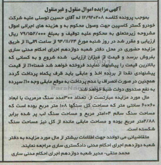 مزایده,مزایده تعداد 300 عدد سنگ مرمریت