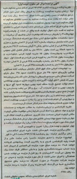 مزایده,مزایده کلاسه 940293 ششدانگ عرصه و اعیان خانه مشتمل بر محوطه نوبت اول
