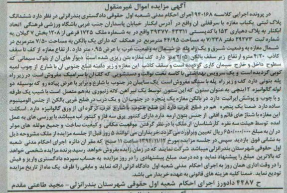 مزایده,مزایده کلاسه 940168 ششدانگ پلاک ثبتی یکباب مغازه با سرقفلی