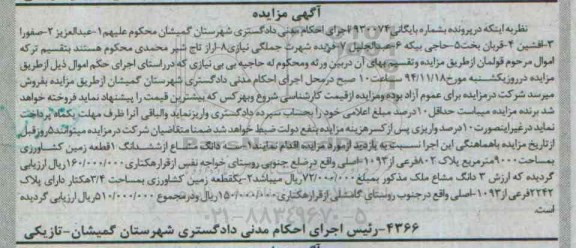 مزایده,مزایده به شماره بایگانی930074 سه دانگ مشاع از یک قطعه زمین کشاورزی و زمین مساحت 3.4هکتار 