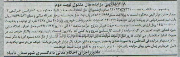 آگهی مزایده مال منقول , مزایده خودروی پژو 405 مدل 87 نقره ای نوبت دوم