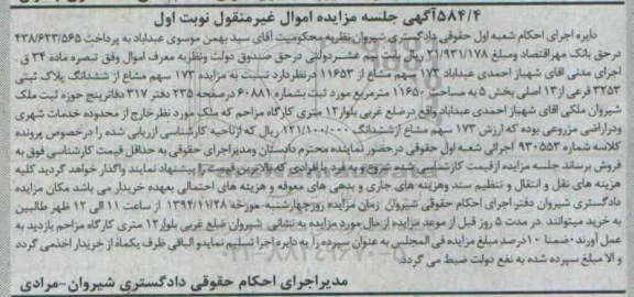 مزایده,مزایده فروش 173 سهم مشاع از 11653 نوبت اول کلاسه 930553