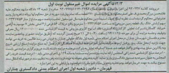 مزایده,مزایده کلاسه 920237 تمامیت 500 سهم مشاع نوبت اول