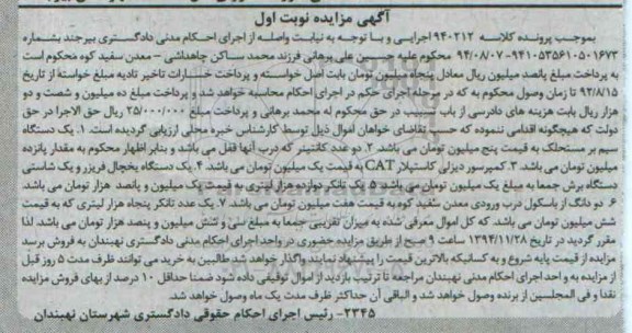 آگهی مزایده,مزایده یک دستگاه سیم بر مستحلک