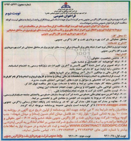 فراخوان عمومی , فراخوان تولید توزیع و انتقال نیرو اعم از شبکه های برق و تاسیسات برقی نوبت دوم 