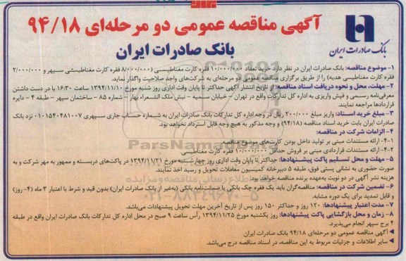 اگهی مناقصه عمومی, مناقصه خرید تعداد 10.000.000 فقره کارت مغناطیسی ..