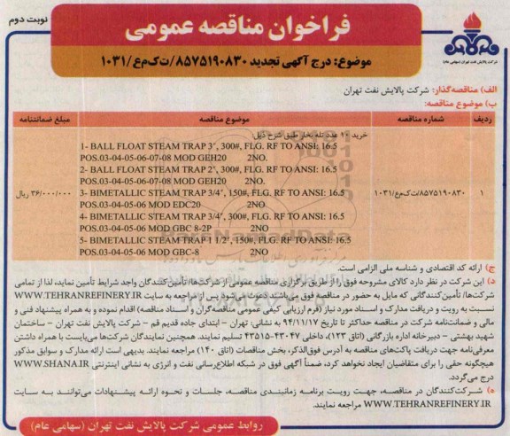 آگهـی تجدید فراخـوان ، فراخوان خرید 10 عدد تله بخار تجدید نوبت دوم 